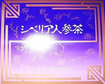 シベリア人参茶
