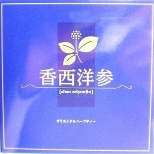 香西洋参 （しゃんせいようじん）